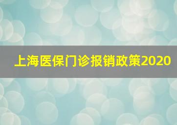 上海医保门诊报销政策2020