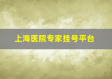 上海医院专家挂号平台