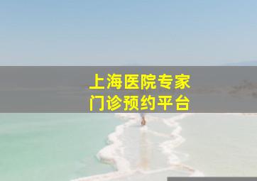 上海医院专家门诊预约平台