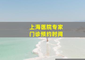 上海医院专家门诊预约时间