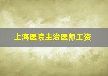 上海医院主治医师工资