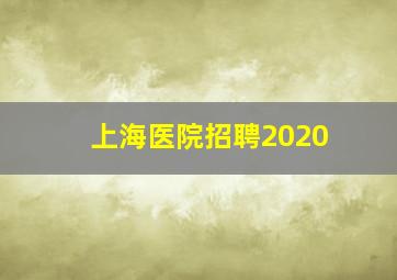 上海医院招聘2020