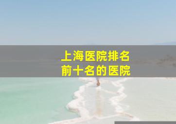 上海医院排名前十名的医院