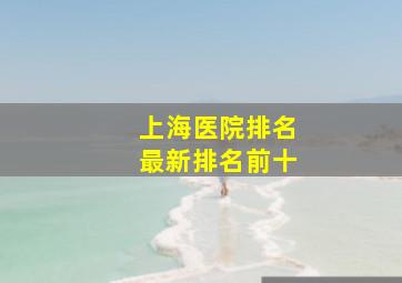 上海医院排名最新排名前十