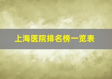 上海医院排名榜一览表