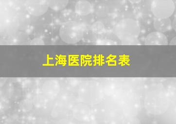 上海医院排名表