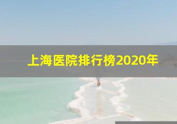 上海医院排行榜2020年