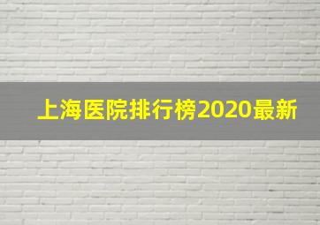 上海医院排行榜2020最新