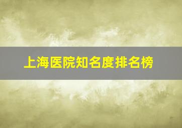 上海医院知名度排名榜