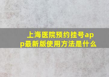 上海医院预约挂号app最新版使用方法是什么