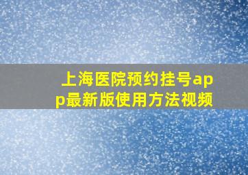 上海医院预约挂号app最新版使用方法视频