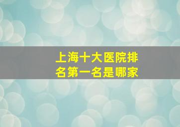 上海十大医院排名第一名是哪家