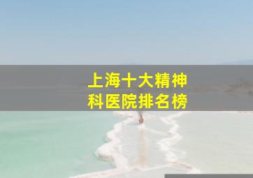 上海十大精神科医院排名榜