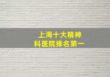 上海十大精神科医院排名第一