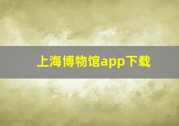 上海博物馆app下载