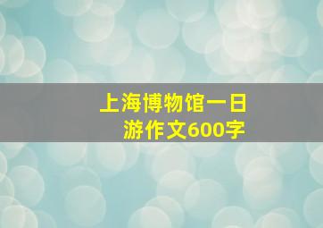 上海博物馆一日游作文600字