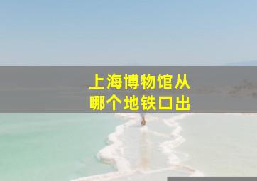 上海博物馆从哪个地铁口出