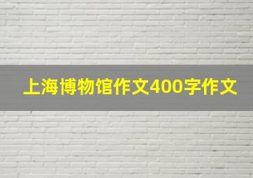 上海博物馆作文400字作文