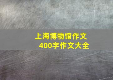 上海博物馆作文400字作文大全