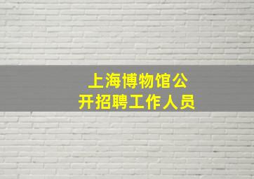 上海博物馆公开招聘工作人员