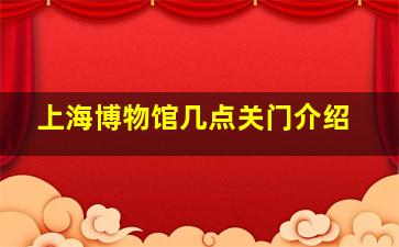 上海博物馆几点关门介绍