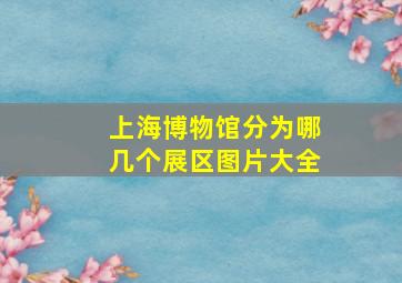 上海博物馆分为哪几个展区图片大全