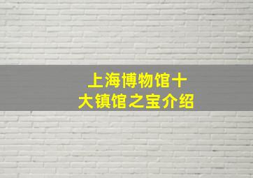 上海博物馆十大镇馆之宝介绍