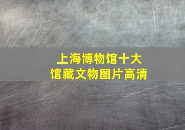 上海博物馆十大馆藏文物图片高清