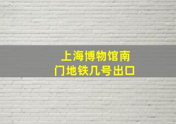 上海博物馆南门地铁几号出口