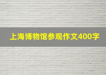 上海博物馆参观作文400字