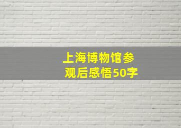 上海博物馆参观后感悟50字