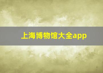 上海博物馆大全app