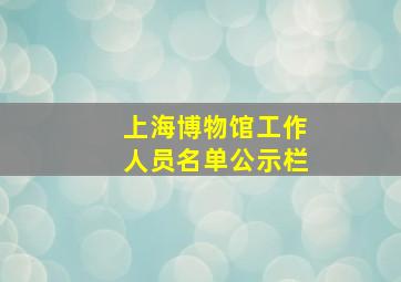 上海博物馆工作人员名单公示栏