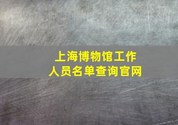 上海博物馆工作人员名单查询官网