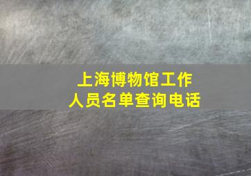 上海博物馆工作人员名单查询电话