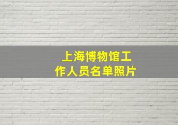 上海博物馆工作人员名单照片