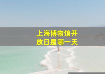 上海博物馆开放日是哪一天