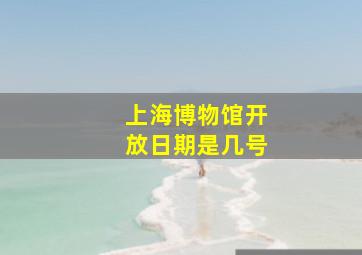 上海博物馆开放日期是几号