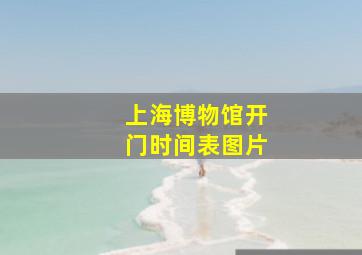 上海博物馆开门时间表图片