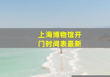 上海博物馆开门时间表最新