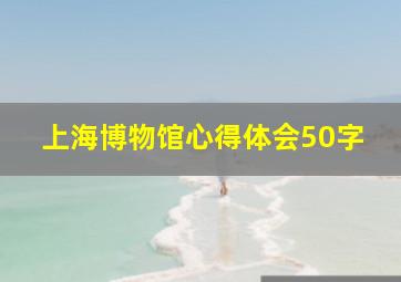 上海博物馆心得体会50字