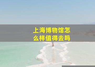 上海博物馆怎么样值得去吗