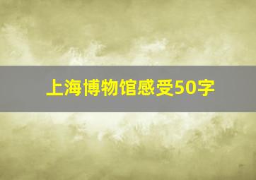 上海博物馆感受50字