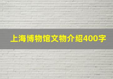 上海博物馆文物介绍400字