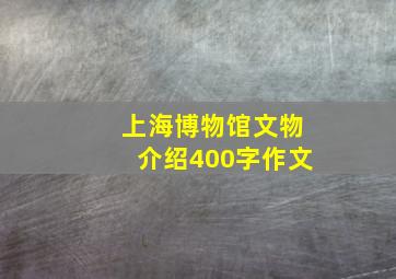 上海博物馆文物介绍400字作文