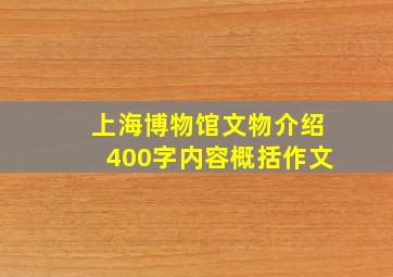 上海博物馆文物介绍400字内容概括作文