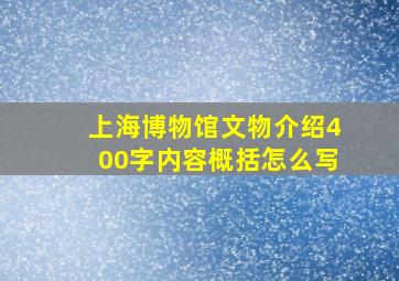 上海博物馆文物介绍400字内容概括怎么写