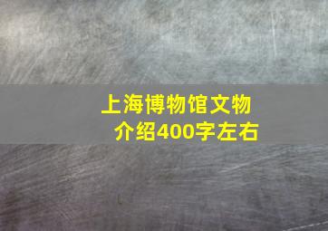 上海博物馆文物介绍400字左右