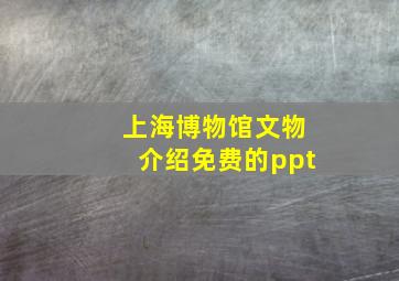 上海博物馆文物介绍免费的ppt