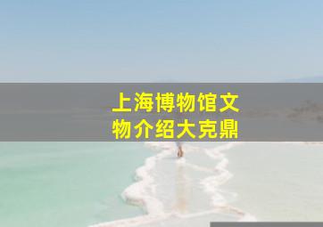 上海博物馆文物介绍大克鼎